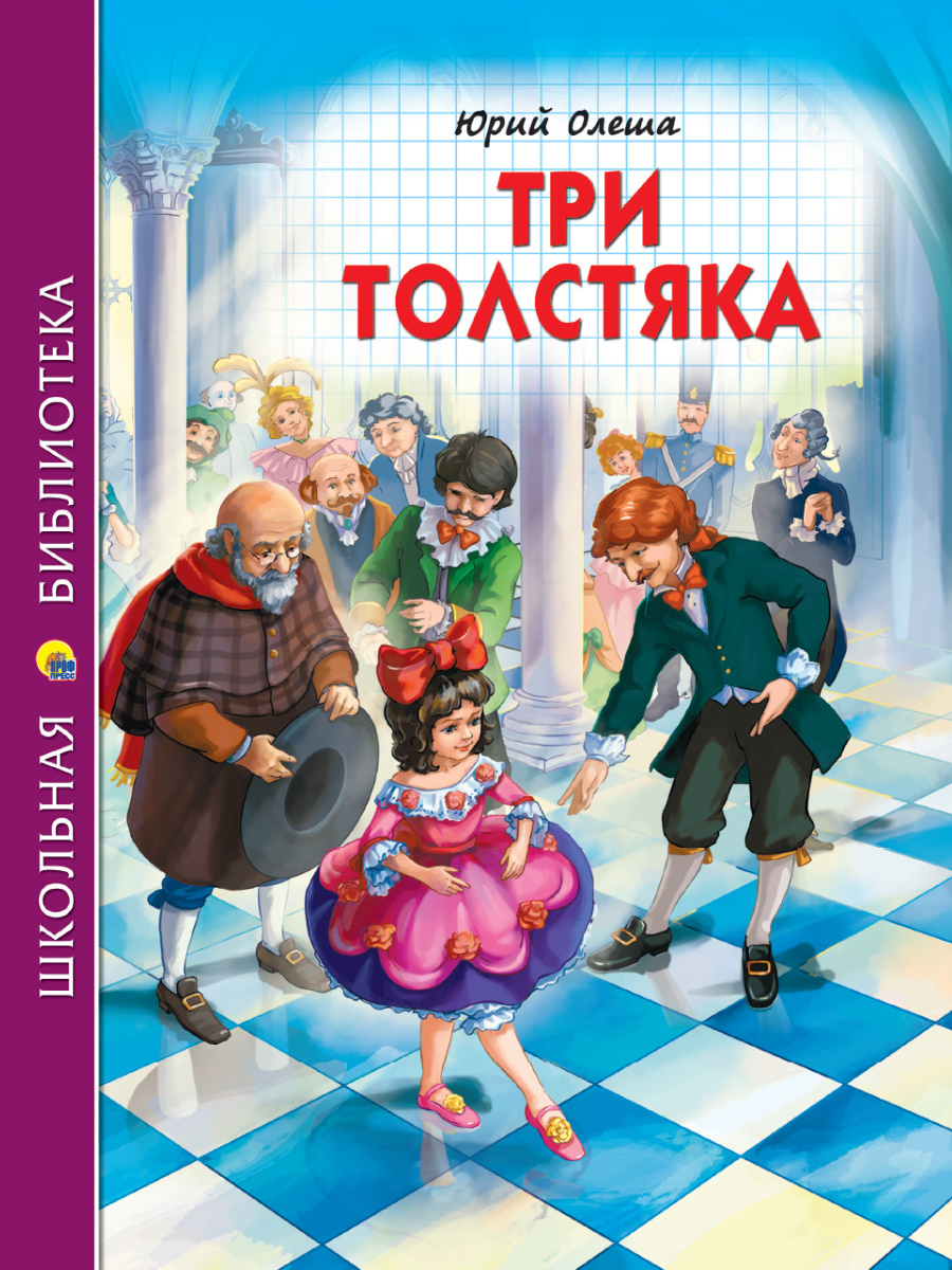 три толстяка игра (95) фото